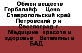 Обмен веществ Гербалайф  › Цена ­ 11 - Ставропольский край, Петровский р-н, Светлоград г. Медицина, красота и здоровье » Витамины и БАД   